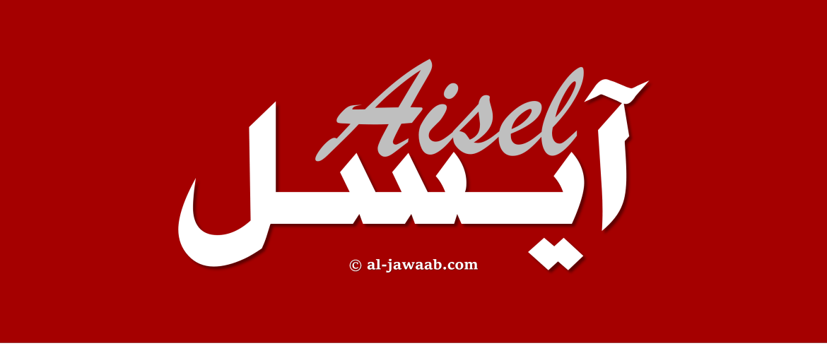 معنى اسم ايسل - ايسل هل تعرفي ماذا يعني اسمك 868