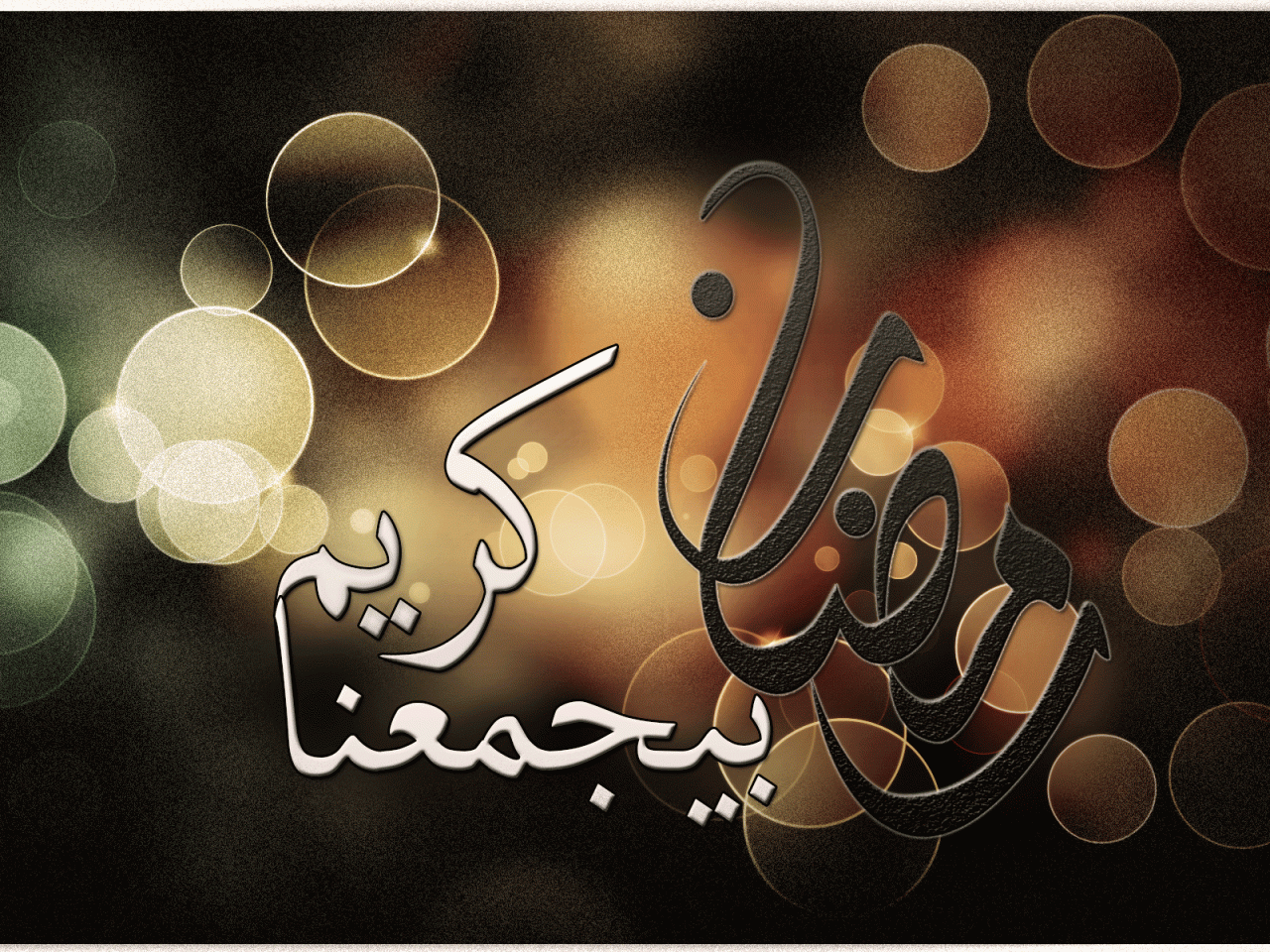 صور عن شهر رمضان-شهر رمضان هو شهر الكرم والاحسان 6436