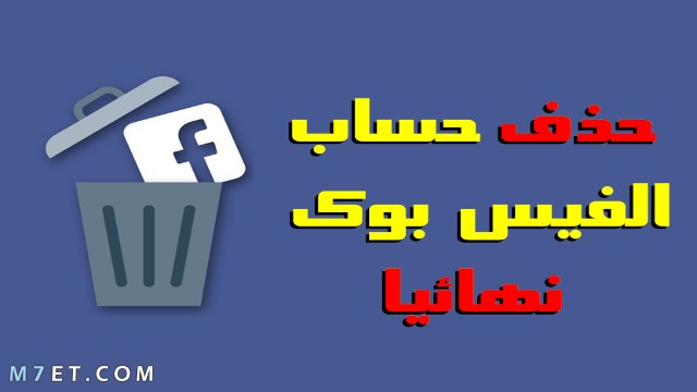 طريقة اغلاق حساب الفيس بوك نهائيا , كيفية تعطيل حساب الفيس بوك