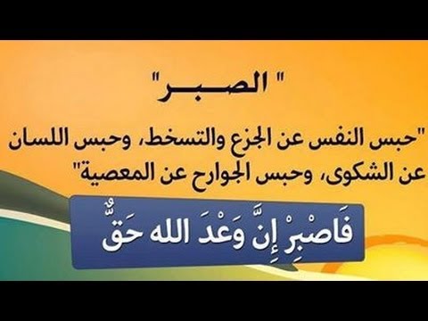 حكم وامثال عن الصبر - اقوال وعبر عن الصبر 2976 3