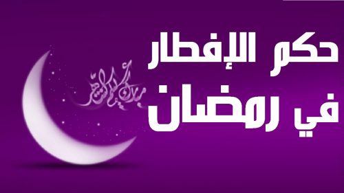 حكم الافطار في رمضان عمدا - راي الدين في الافطار في رمضان عمدا 4357 2