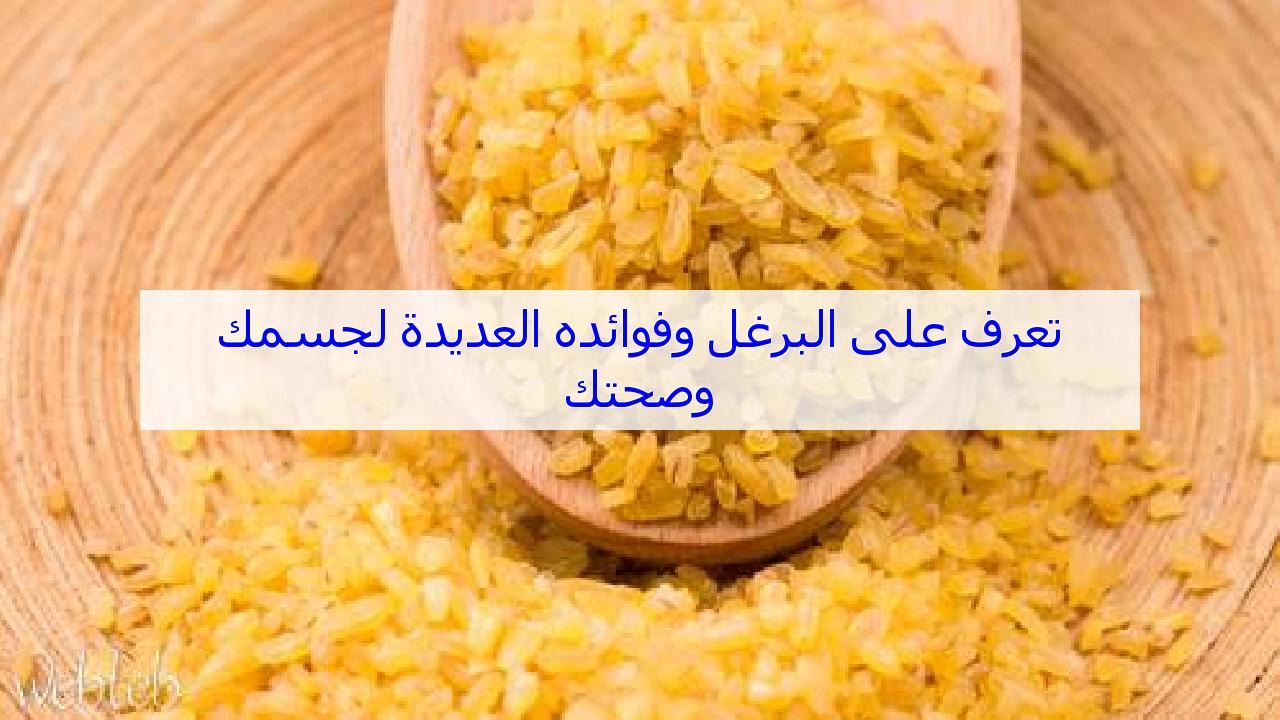 ما هو البرغل - ما لا تعرفه عن حبوب البرغل 3299 2