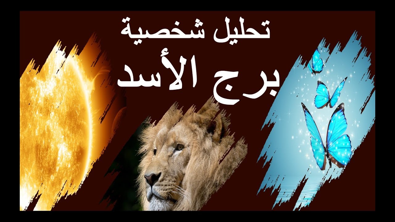 الابراج برج الاسد 2289