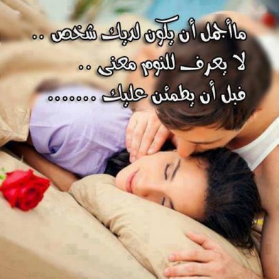 كلمات حب للزوج قبل النوم 6062