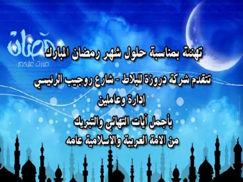 تهاني شهر رمضان - رسائل تهنئه رمضان 6406 3