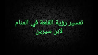 القلعة في المنام - ما هو التفسير لرؤية القلعة فى المنام 13430 3