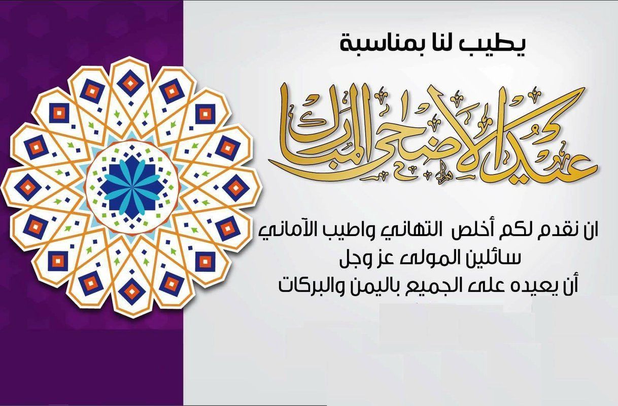 تهنئة عيد الاضحى - كلمات تهانى بمناسبة العيد 467 7