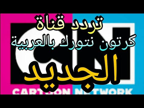 ترددات كرتون نتورك - قنوات الاطفال الجديده 12903 10