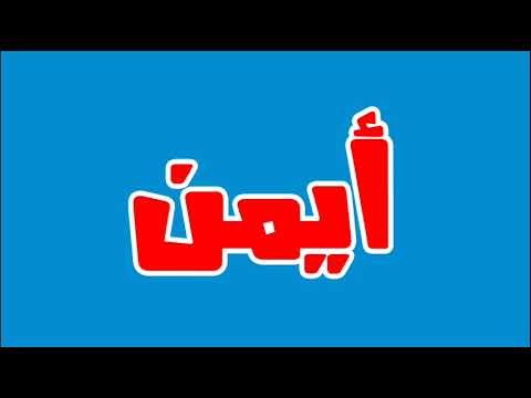 صور اسم ايمن - خلفيات حلوة للاسامي 5881 6