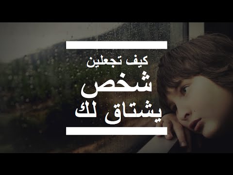 كيف اجعله يشتاق لي - اجعليه لا يقدر علي بعدك 12738