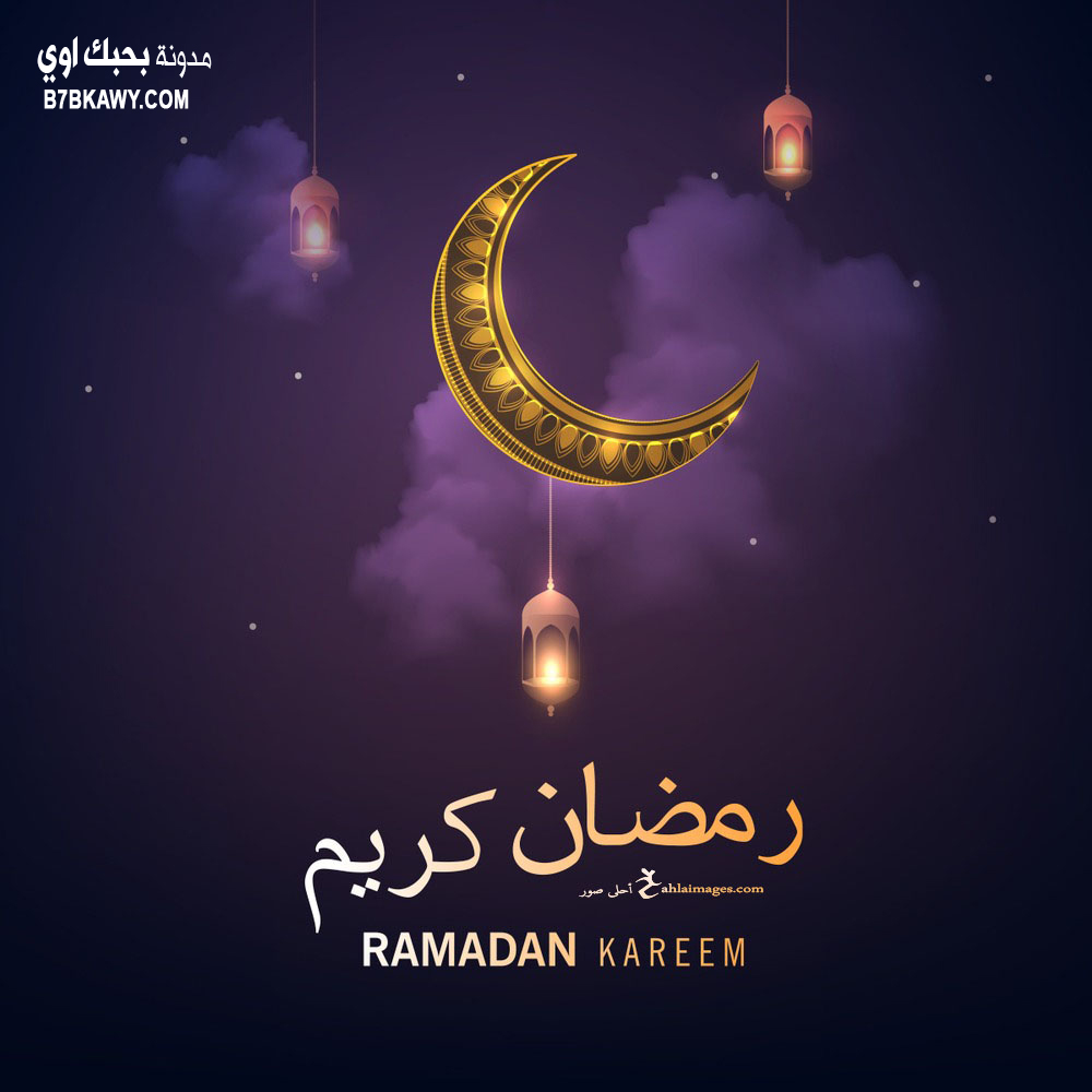 صور رمضان كريم - اجمل الصور لاجمل شهر في السنة 1203 6