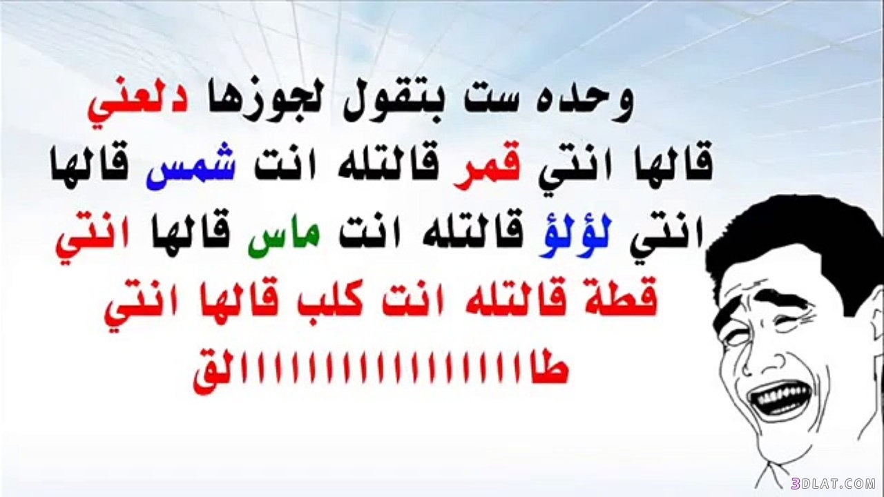 نكت مضحكة 5975 8