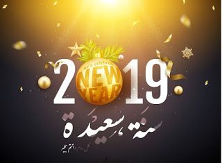 تهاني عام 2019 - كل عام وانتم بخير 12552