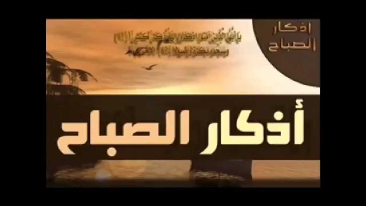 اذكار الصباح العفاسي - فضل اذكار الصباح للمسلم 6578 7