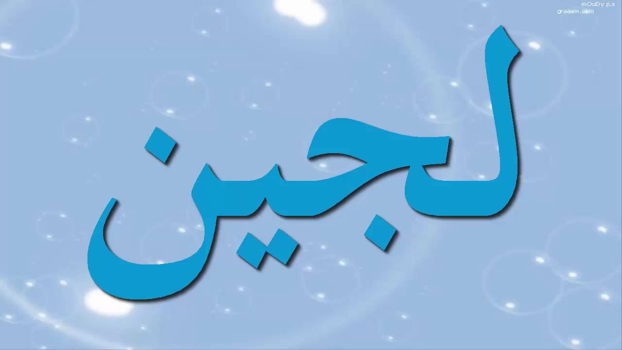 معنى اسم لجين - ما معنى اسم لجين 5210