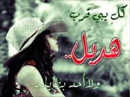 صور اسم هديل - صفات اسم هديل 1661 6