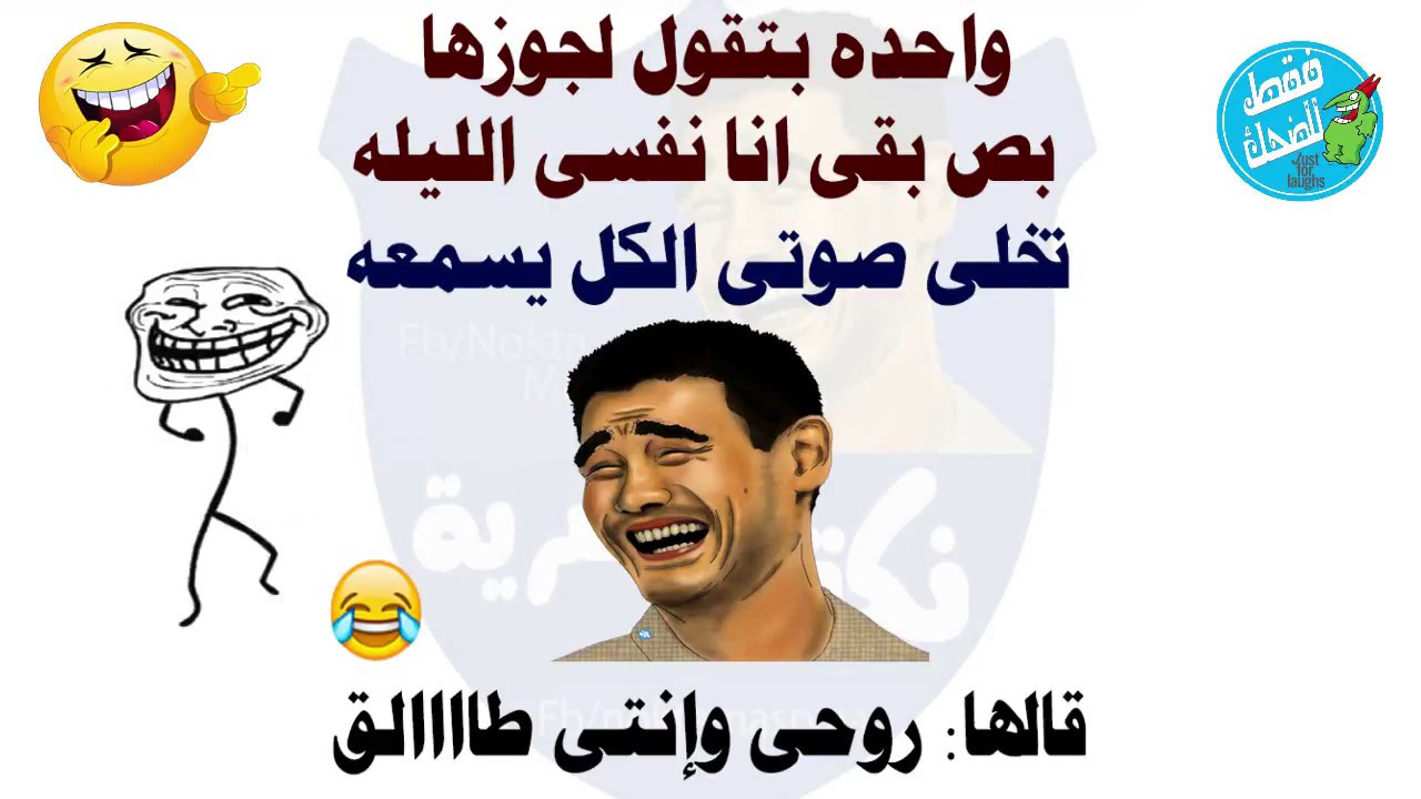 نكت مضحكة 5975