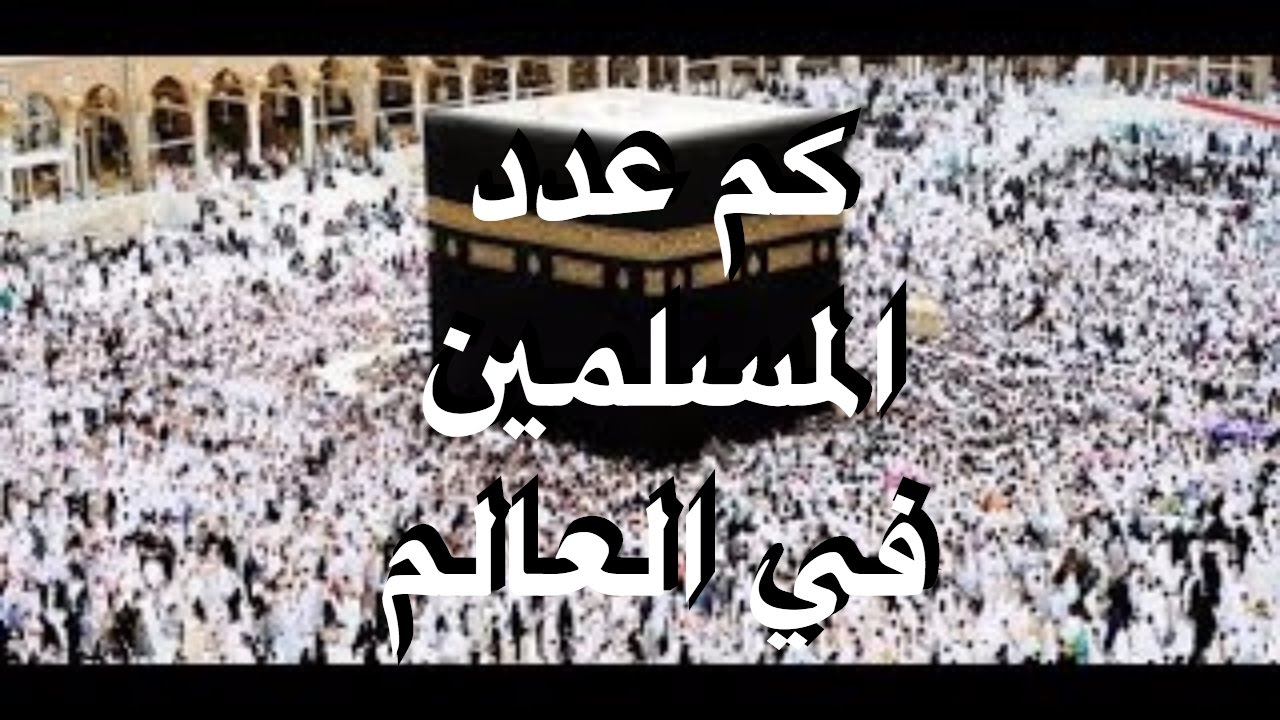 كم عدد المسلمين في العالم - تعرف على نسبة المسلمين بالعالم 1087 3