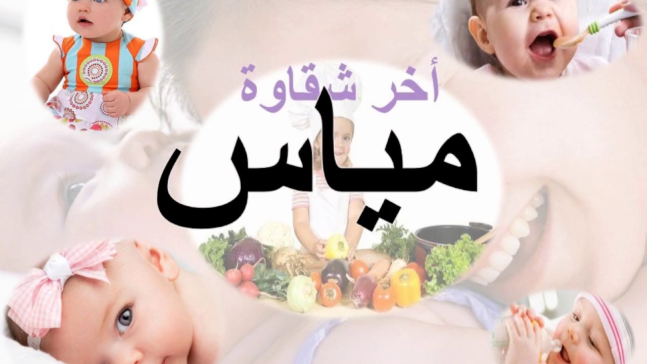 معنى اسم مياس , معانى وصفات الاسماء