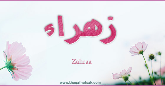 معنى اسم زهراء - معانى مميزه لاسم زهراء 3275 1