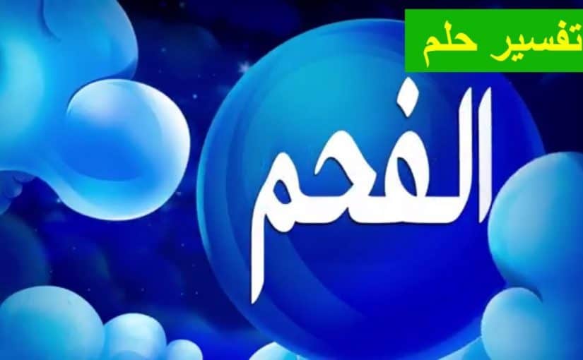 تفسير الاحلام الفحم - تفسير الاحلام الفحم للرجل 12839 2