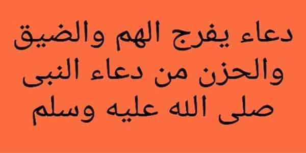 دعاء الهم والضيق , افضل دعاء في وقت الضيق والحزن والهم