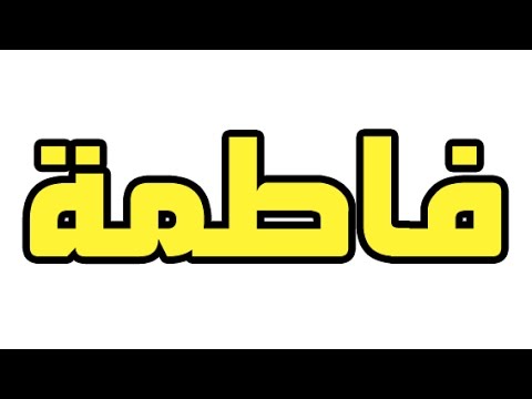 صور اسم فاطمه - اسم فاطمه مصور ومزخرف 4522 2