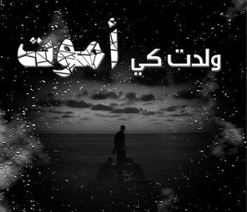 كلمات حزينة عن الموت - الموت نهاية كل كائن حي 2231 1