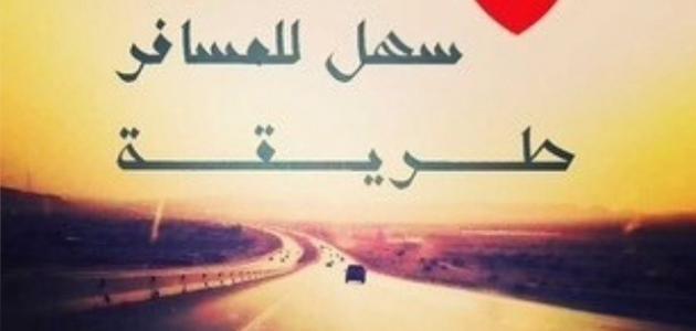 عبارات الوداع والسفر - ماذا سوف تقول لمسافر من كلمات الوداع والسفر 1684 2