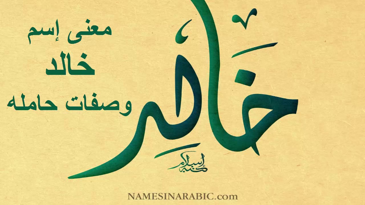 معنى اسم خالد - ما لا تعرفوه عن معني اسم خالد 4945