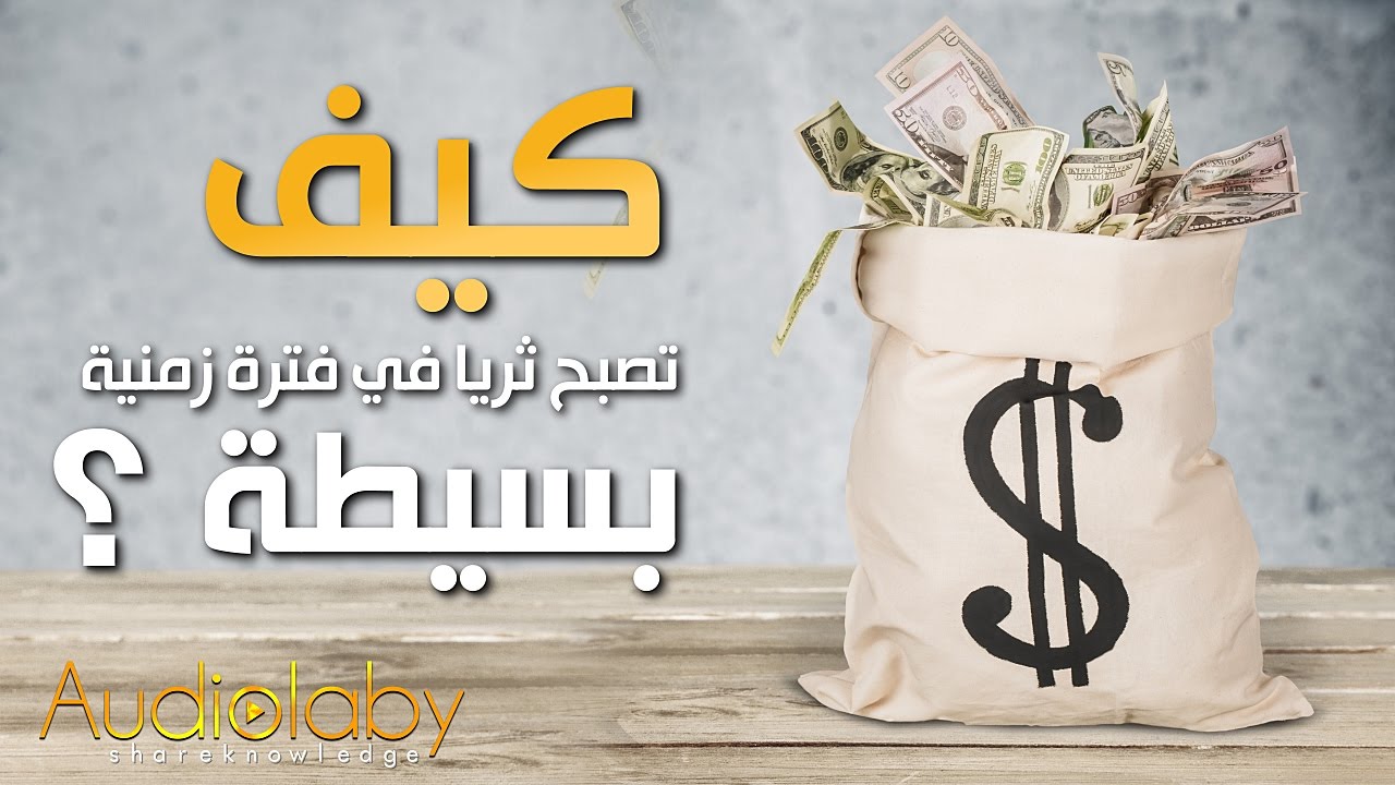 كيف تصبح ثريا - ما هي الاساليب التي تجعلك غنيا جدا - 4927