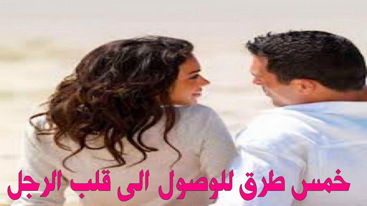 كيف اجعل حبيبي يحبني - كيف تكسبين قلب حبيبك 5417