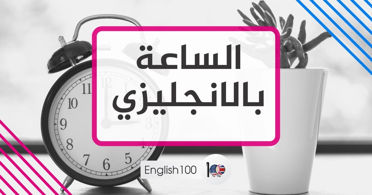 معنى كلمة ساعة بالانجليزي - One Hour 12663 2