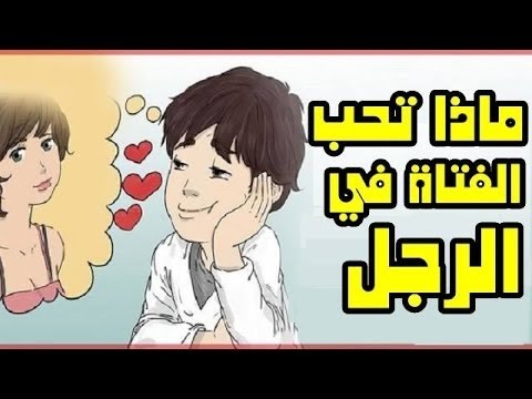 كيف اجعل فتاة تحبني - طرق لكسب قلب فتاة 283 1