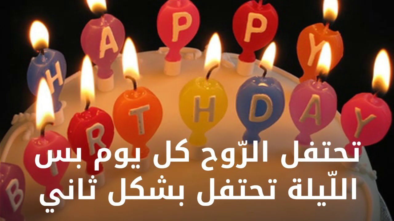 تهنئة عيد ميلاد - بنتى فرحه عمري 6555 10