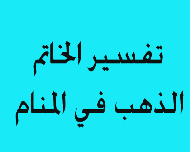 تفسير حلم الخطوبة للمتزوجة - تفسير الاحلام 2499 1