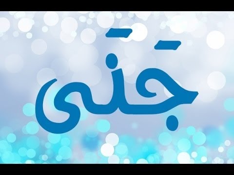 معنى اسم جنى - اعرفي معاني الاسماء 1423 2