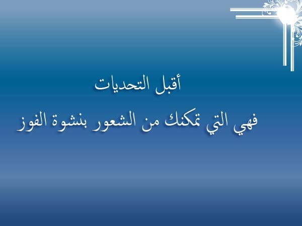 كلمات عن التحدي - عبارات عن التحدى 12183 1