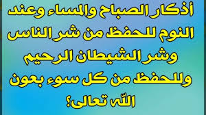 اذكار الصباح والمساء والنوم - تحصين النفس من الاذكار 2118 8