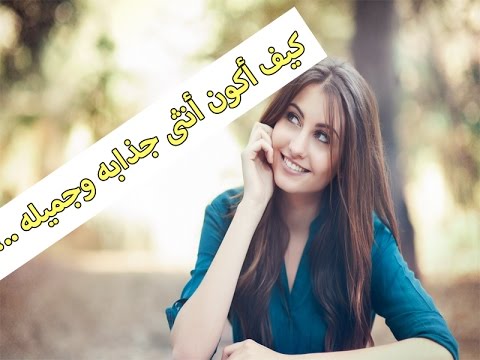 كيف اكون جميلة - تعلمي ان تكوني جذابة 1417 2