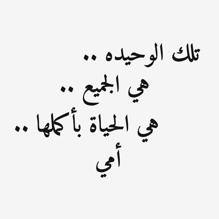 عبارات جميلة عن الام - الامومه و اجمل ما قيل فيها 3030 8