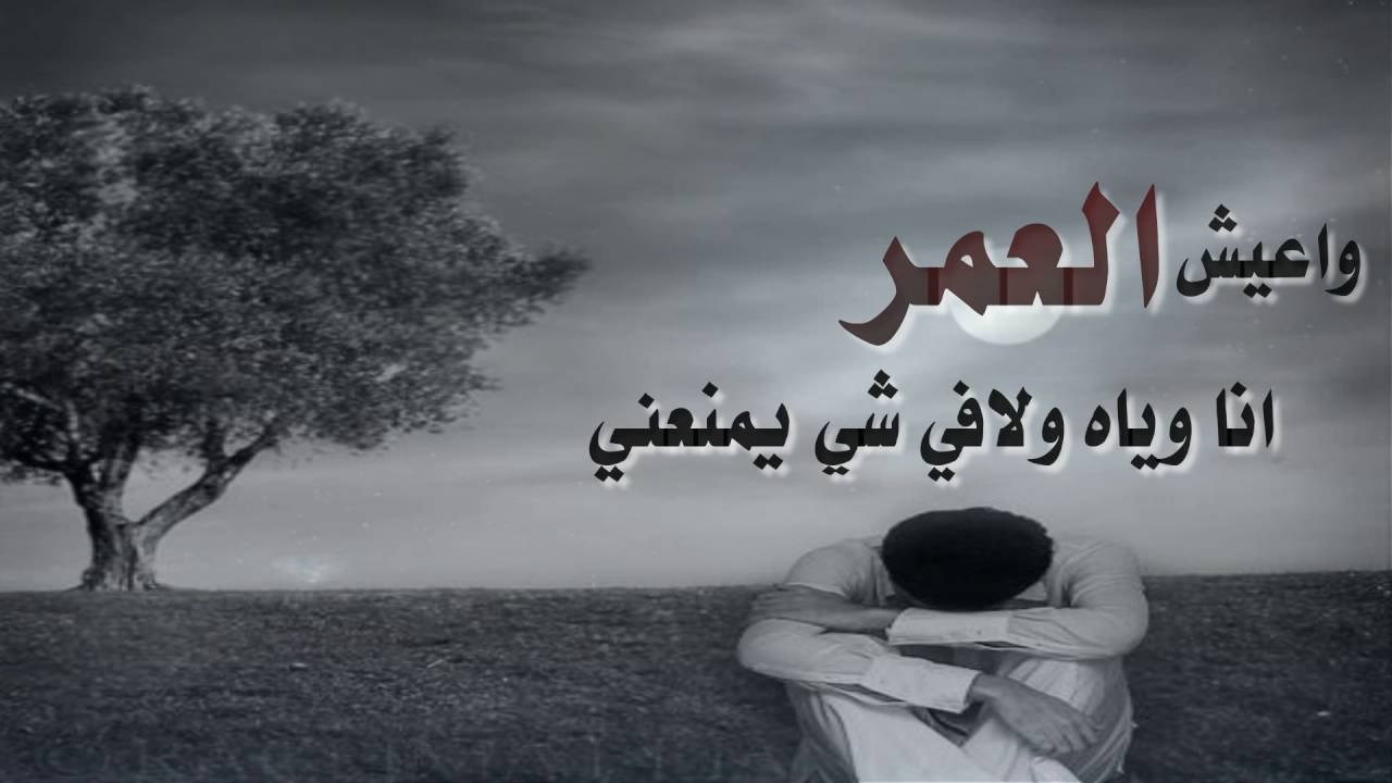 اشعار حب حزينة - اجمل الكلمات الحزينه 6529 2