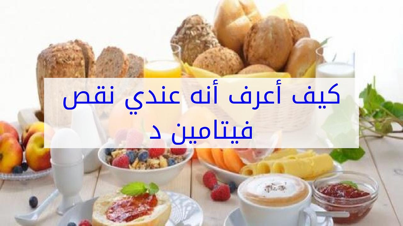 نقص فيتامين د - كيف اعرف ان لدي نقص في فيتامين د 2984 2