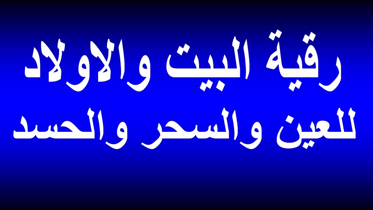 رموز في المنام تدل على الشفاء من السحر - علامه خروج السحر والشفاء منه 6601 11