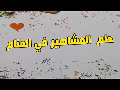 تفسير حلم المشاهير - ما يفسره بحلم بالمشاهير 3234 2