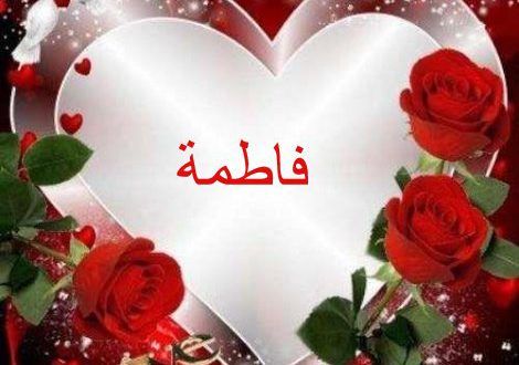 صور عن اسم فاطمه - معني احلي اسماء البنات 3641 2