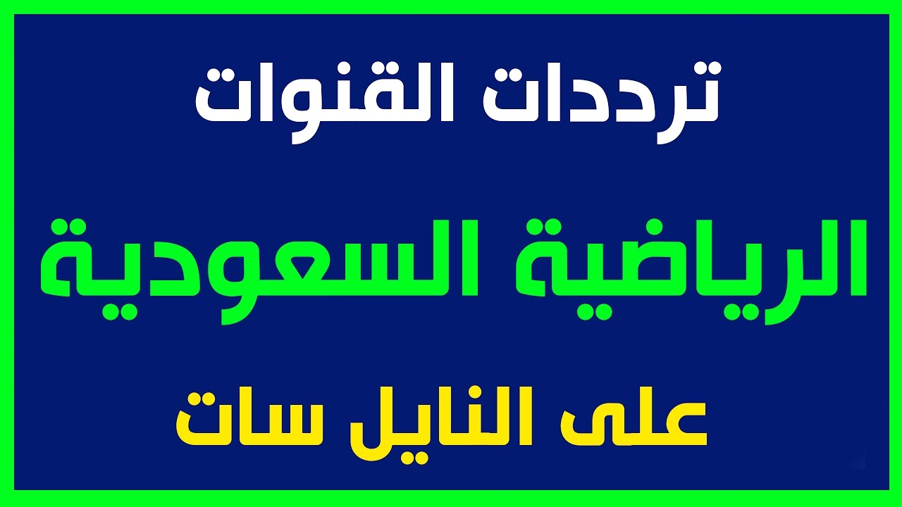 تردد قنوات الرياضة - ارقام ترددات القنوات الرياضية 276 1