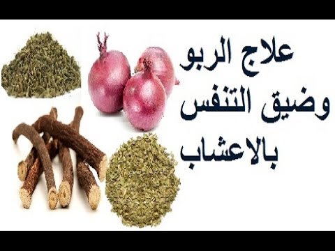 علاج الربو بالاعشاب - الطب البديل وعلاجات بعض الامراض 3599 2