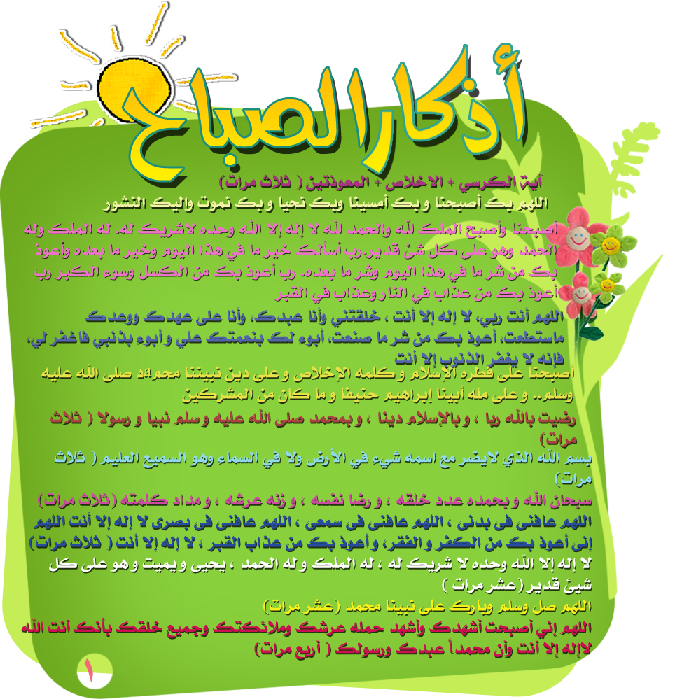 ادعية الصباح والمساء-فوائد اذكار الصباح والمساء 3172