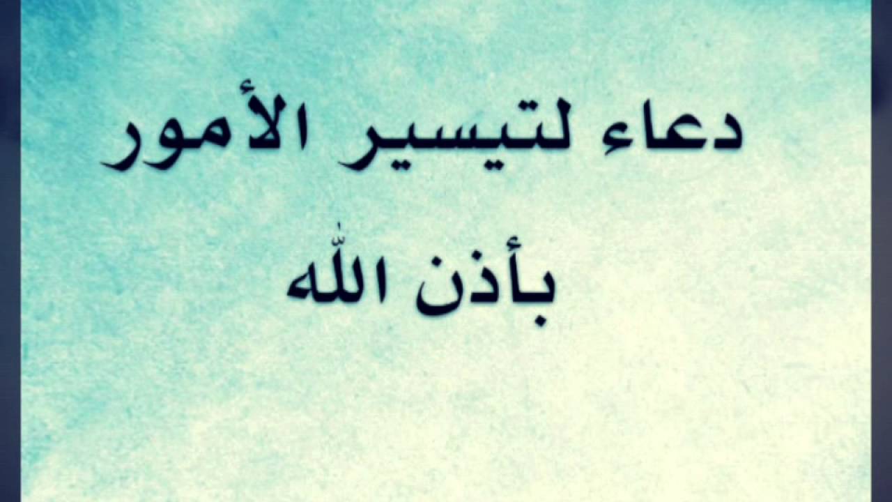 دعاء لتيسير الامور - افضل دعاء لتيسير الامور 2861 3